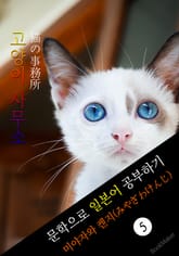 고양이 사무소 (猫の事務所) <미야자와 켄지> 문학으로 일본어 공부하기! 표지 이미지