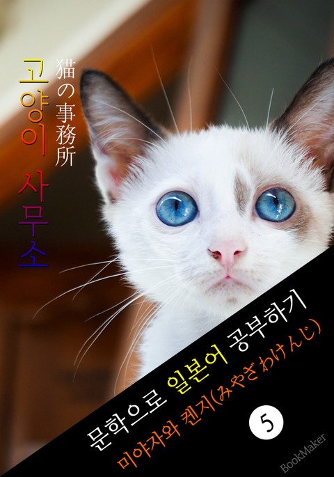고양이 사무소 (猫の事務所) <미야자와 켄지> 문학으로 일본어 공부하기! 표지 이미지