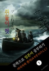 쥐돌이 쳇 (ツェねずみ) <미야자와 켄지> 문학으로 일본어 공부하기! 표지 이미지