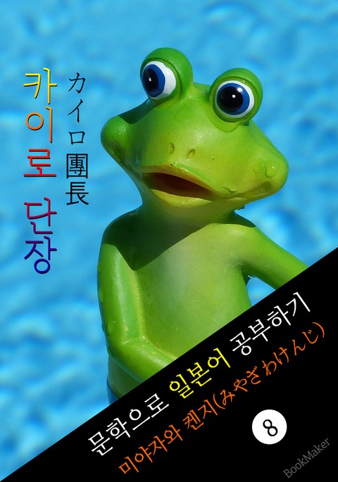 카이로 단장 (カイロ團長) <미야자와 켄지> 문학으로 일본어 공부하기! 표지 이미지