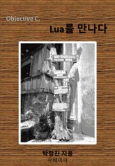 Objective C, Lua를 만나다 표지 이미지