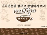 커피전문점 함부로 창업하지 마라(커피편) 표지 이미지