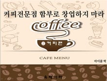 커피전문점 함부로 창업하지 마라(커피편)
