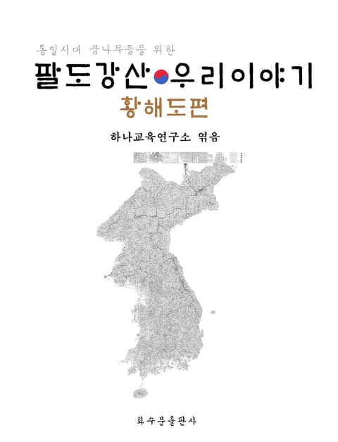 팔도강산 우리이야기 : 황해도편 표지 이미지