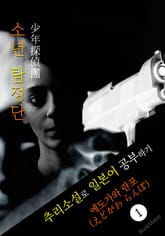 소년 탐정단 (少年探偵團) <에도가와 란포> 추리소설로 일본어 공부하기! 표지 이미지