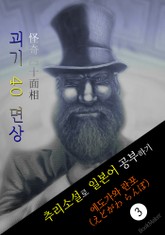 괴기 40 면상 (怪奇四十面相) <에도가와 란포> 추리소설로 일본어 공부하기! 표지 이미지