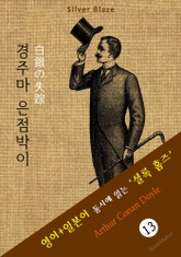 경주마 은점박이 ('셜록 홈즈' 추리소설: 영어+일본어 동시에 읽기) 표지 이미지