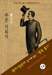 푸른 석류석 ('셜록 홈즈' 추리소설: 영어+일본어 동시에 읽기)
