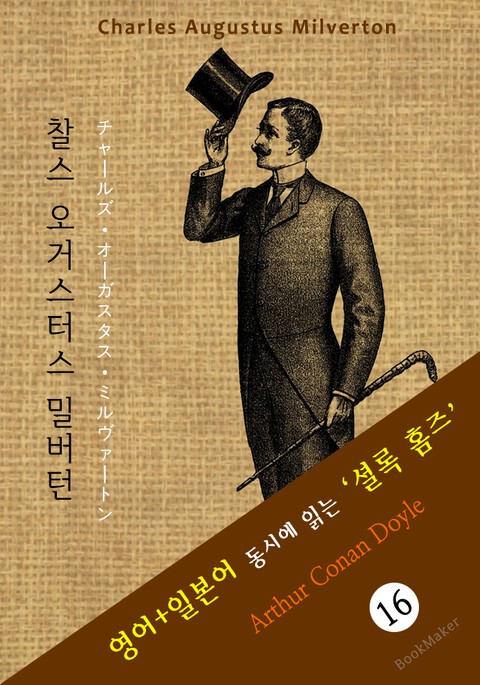 찰스 오거스터스 밀버턴 ('셜록 홈즈' 추리소설: 영어+일본어 동시에 읽기) 표지 이미지