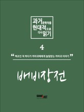 과거문학작품 현대적으로 다시 읽기 시리즈 4 - 배비장전 표지 이미지