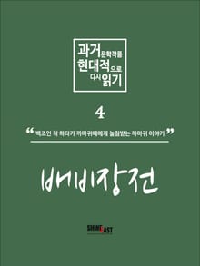 과거문학작품 현대적으로 다시 읽기 시리즈 4 - 배비장전