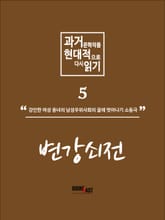 과거문학작품 현대적으로 다시 읽기 시리즈 5 - 변강쇠전 표지 이미지