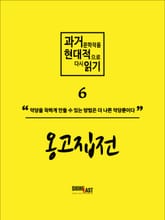 과거문학작품 현대적으로 다시 읽기 시리즈 6 - 옹고집전 표지 이미지