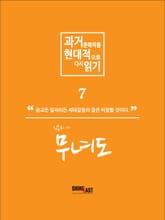 과거문학작품 현대적으로 다시 읽기 시리즈 7 - 무녀도 표지 이미지