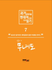 과거문학작품 현대적으로 다시 읽기 시리즈 7 - 무녀도