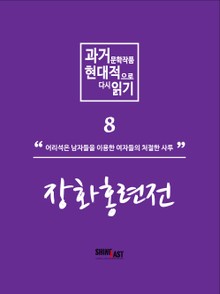 과거문학작품 현대적으로 다시 읽기 시리즈 8 - 장화홍련전