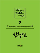 과거문학작품 현대적으로 다시 읽기 시리즈 9 - 심청전 표지 이미지
