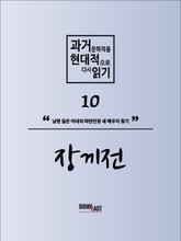 과거문학작품 현대적으로 다시 읽기 시리즈 10 - 장끼전 표지 이미지