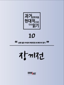 과거문학작품 현대적으로 다시 읽기 시리즈 10 - 장끼전