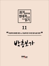 과거문학작품 현대적으로 다시 읽기 시리즈 11 - 박흥보가 표지 이미지