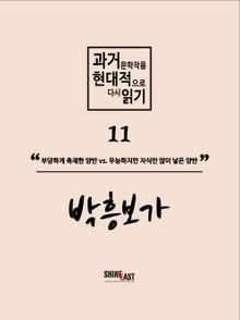과거문학작품 현대적으로 다시 읽기 시리즈 11 - 박흥보가