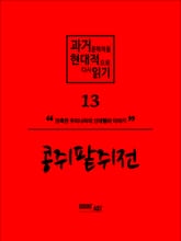 과거문학작품 현대적으로 다시 읽기 시리즈 13 - 콩쥐팥쥐전 표지 이미지