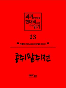 과거문학작품 현대적으로 다시 읽기 시리즈 13 - 콩쥐팥쥐전