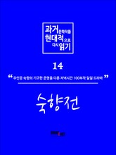과거문학작품 현대적으로 다시 읽기 시리즈 14 - 숙향전 표지 이미지