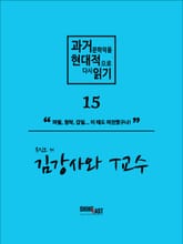 과거문학작품 현대적으로 다시 읽기 시리즈 15 - 김강사와 T교수 표지 이미지