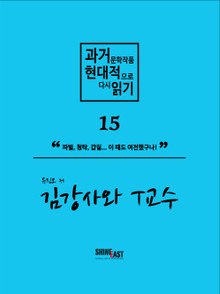 과거문학작품 현대적으로 다시 읽기 시리즈 15 - 김강사와 T교수