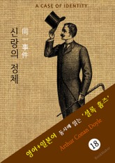 신랑의 정체 ('셜록 홈즈' 추리소설: 영어+일본어 동시에 읽기) 표지 이미지