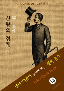 신랑의 정체 ('셜록 홈즈' 추리소설: 영어+일본어 동시에 읽기)