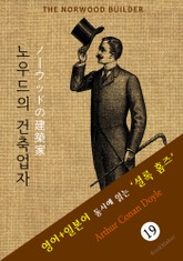 노우드의 건축업자 ('셜록 홈즈' 추리소설: 영어+일본어 동시에 읽기) 표지 이미지
