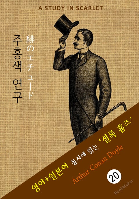 주홍색 연구 ('셜록 홈즈' 추리소설: 영어+일본어 동시에 읽기) 표지 이미지