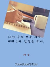 내가 글을 쓰는 이유 : 새벽 2시, 감성을 쓰다 표지 이미지