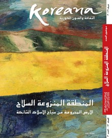 Koreana 2016 Summer (Arabic)