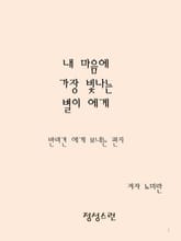 내 마음에 가장 빛나는 별이 에게 표지 이미지