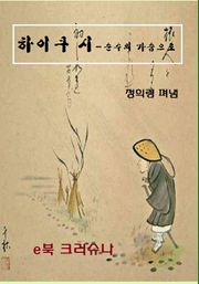하이쿠 시- 순수의 가슴으로