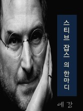 스티브 잡스의 한 마디 표지 이미지