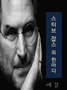 스티브 잡스의 한 마디