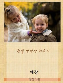 현실 연년생 키우기