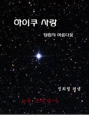 하이쿠 사랑 -텅 빔의 아름다움