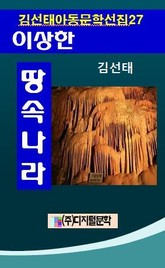 김선태 아동문학 선집 27 이상한 땅속나라 표지 이미지