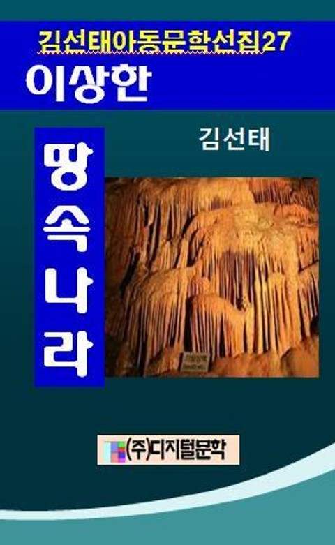 김선태 아동문학 선집 27 이상한 땅속나라 표지 이미지