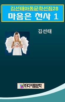 김선태 아동문학 선집 28 마음은 천사 1