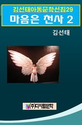 김선태 아동문학 선집 29 마음은 천사 2 표지 이미지