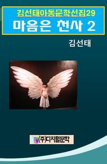 김선태 아동문학 선집 29 마음은 천사 2