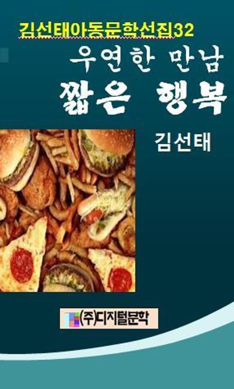 김선태 아동문학 선집 32 우연한 만남 짧은 행복 표지 이미지