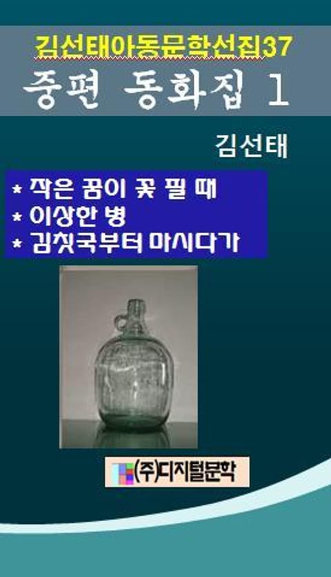 김선태 아동문학 선집 37 중편 동화 1 표지 이미지