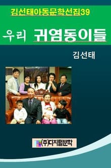 김선태 아동문학 선집 39 우리 귀염동이들